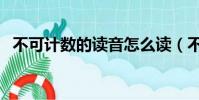 不可計數的讀音怎么讀(不可計數的讀音)