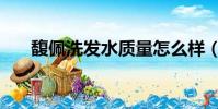 馥佩洗發水質量怎么樣(馥佩洗發水)