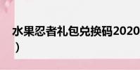 水果忍者禮包兌換碼2020(水果忍者兌換碼)