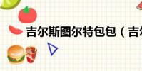 吉爾斯圖爾特包包(吉爾斯圖爾特)