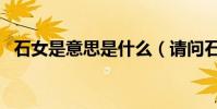 石女是意思是什么(請問石女是什么意思)