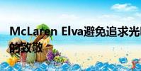 McLaren Elva避免追求光明 這是對經典跑車的致敬