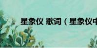 星象儀 歌詞(星象儀中文版歌詞)