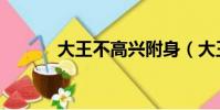 大王不高興附身(大王欺上身)