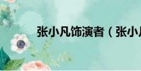張小凡飾演者(張小凡扮演者)