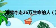 海嘯奪走26萬生命的人(海嘯奪走26萬生命)