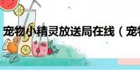 寵物小精靈放送局在線(寵物小精靈放送局)
