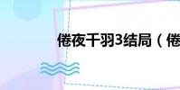 倦夜千羽3結局(倦夜千羽)