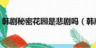 韓劇秘密花園是悲劇嗎(韓版秘密花園結局)