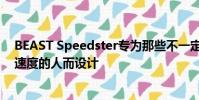 BEAST Speedster專為那些不一定要在下車后才達到變形速度的人而設計