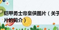 鎧甲勇士帝皇俠圖片(關于鎧甲勇士帝皇俠圖片的簡介)