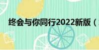 終會與你同行2022新版(終會與你同行)