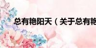 總有艷陽天(關于總有艷陽天的簡介)