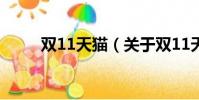 雙11天貓(關于雙11天貓的簡介)