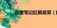 醫生筆記紅腸發菜(紅腸發菜)