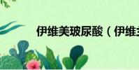 伊維美玻尿酸(伊維蘭玻尿酸)