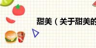 甜美(關于甜美的簡介)
