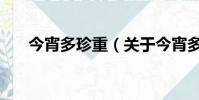 今宵多珍重(關于今宵多珍重的簡介)