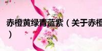 赤橙黃綠青藍紫(關于赤橙黃綠青藍紫的簡介)
