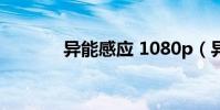 異能感應 1080p(異能感應)