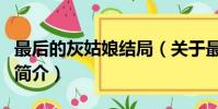 最后的灰姑娘結局(關于最后的灰姑娘結局的簡介)
