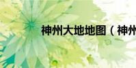 神州大地地圖(神州龍地圖)