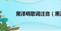 黑澤明歌詞注音(黑澤明歌詞)