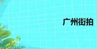 廣州街拍