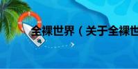 全裸世界(關于全裸世界的簡介)