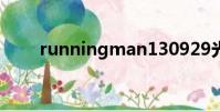 runningman130929光洙爸爸公司