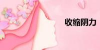 收縮陰力