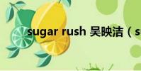 sugar rush 吳映潔(sugar rush)