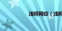 淺啡網紋(淺啡網)