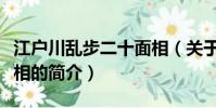 江戶川亂步二十面相(關于江戶川亂步二十面相的簡介)