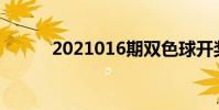 2021016期雙色球開獎結果查詢