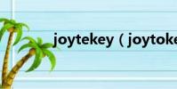 joytekey(joytokey3 7 8)