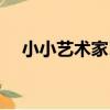 小小藝術家Ⅱ（關于小小藝術家Ⅱ簡介）