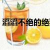 滔滔不絕的絕猜一生肖（滔滔不絕什么生肖）