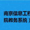 南京信息工程大學濱江學院教務系統（濱江學院教務系統）