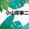 小山即事二首（關于小山即事二首簡介）