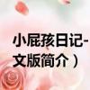 小屁孩日記-1-中文版（關于小屁孩日記-1-中文版簡介）