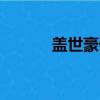 蓋世豪俠ol手游（蓋世豪俠ol）
