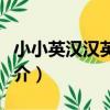 小小英漢漢英詞典（關于小小英漢漢英詞典簡介）