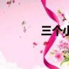 三個小女孩的事故（三個小）