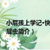 小屁孩上學記·快樂的跟屁蟲（關于小屁孩上學記·快樂的跟屁蟲簡介）