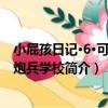 小屁孩日記·6·可怕的炮兵學校（關于小屁孩日記·6·可怕的炮兵學校簡介）