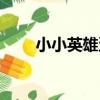 小小英雄蛋（關于小小英雄蛋簡介）