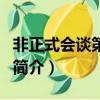 非正式會談第二季（關于非正式會談第二季的簡介）