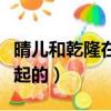 晴兒和乾隆在一起的電視劇（晴兒和乾隆在一起的）