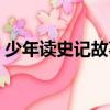 少年讀史記故事（關于少年讀史記故事簡介）